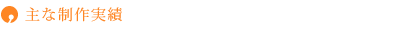 主な制作実績